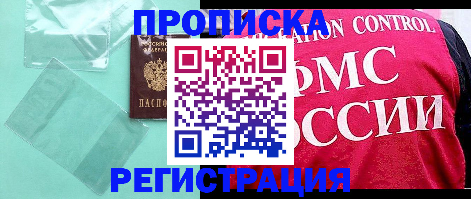 прописка 2025 в Жуковке