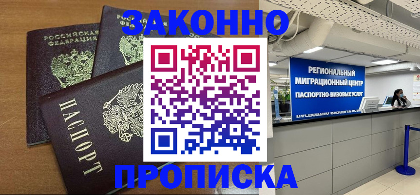 временная регистрация купить в Жуковке
